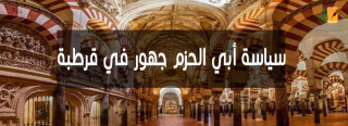 سياسة أبي الحزم جهور في قرطبة